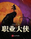 職業大俠