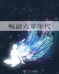 暢遊六零年代