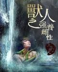 獸人之強養雌性