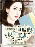 密戀私寵：首席的設計寶貝
