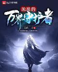 流浪的萬界守護者