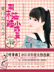 少帥的秘密情人：小東西，彆逃