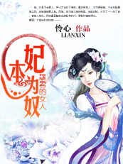 暴君的女人：妃本為奴