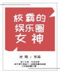 校霸的娛樂圈女神