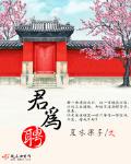 君為聘