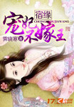 宿緣：寵妃不嫁王