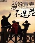 26歲青春不說迷茫