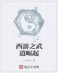 西遊之武道崛起
