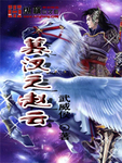 篡漢之趙雲