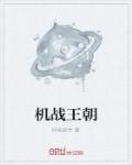 機戰王朝