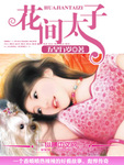 花間太子