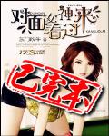 對麵女神看過來