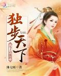 獨步天下：太子，請接招