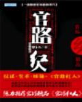 官路紅人
