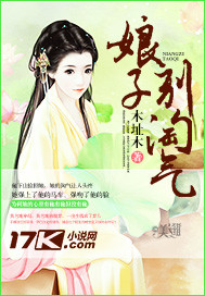 娘子，彆淘氣