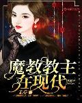魔教教主在現代