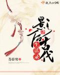 影後古代生活錄