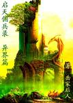 啟天傭兵錄（異界篇）