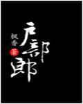 戶部郎