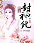 禦寵封神紀