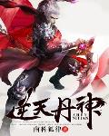 逆天丹神