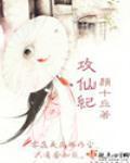 攻仙紀