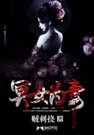 冥女為妻