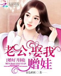 婚好月圓：老公，娶我贈娃