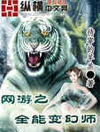 網遊之全能變幻師