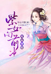 魔瞳瀕臨：紫女向前衝
