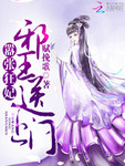 囂張狂妃：邪王送上門