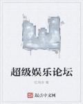 超級娛樂論壇