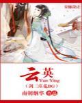 雲英（劍三莊花bg）