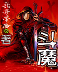 鬥魔
