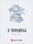 王爺的棋局