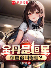 金丹是恒星，你管這叫修仙？