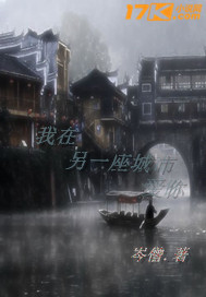 我在另一座城市愛你