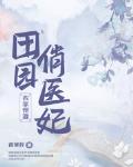 田園俏醫妃