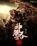 神猴吞噬進化係統