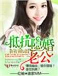 抵抗隱婚老公
