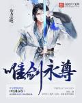 唯劍永尊