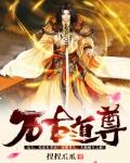 萬古道尊