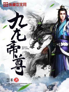 九龍帝尊