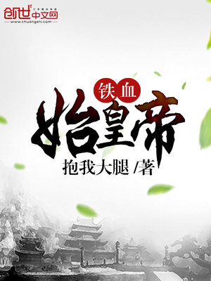 鐵血始皇帝