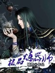 極品器煉師