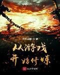 從遊戲開始修煉