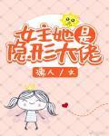 女主她是隱形大佬