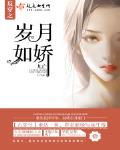 反穿之歲月如嬌