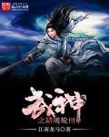 武神之踏破輪回