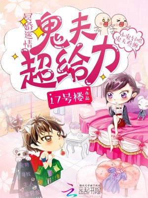 冥婚迷情：鬼夫，超給力！